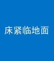 温州阴阳风水化煞一百三十三——床紧临地面