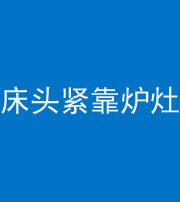温州阴阳风水化煞一百四十三——床头紧靠炉灶