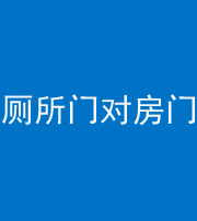 温州阴阳风水化煞一百二十六——厕所门对房门 