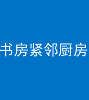 温州阴阳风水化煞一百五十四——书房紧邻厨房