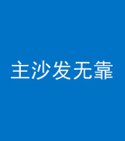 温州阴阳风水化煞八十六——主沙发无靠