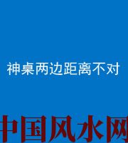 温州阴阳风水化煞一百七十二——神桌两边距离不对